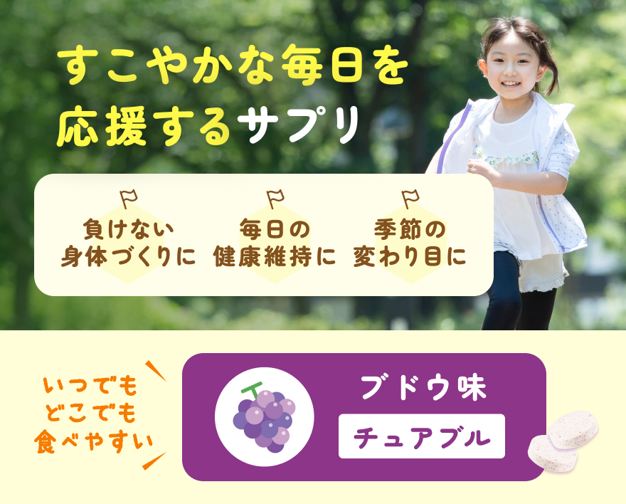 健やかな毎日を応援するサプリ