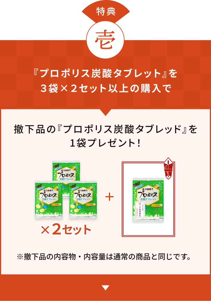 特典 壱 『プロポリス炭酸タブレット』を３袋×２セット以上の購入で撤下品の『プロポリス炭酸タブレット』を1袋プレゼント！ ※撤下品の内容物・内容量は通常の商品と同じです。