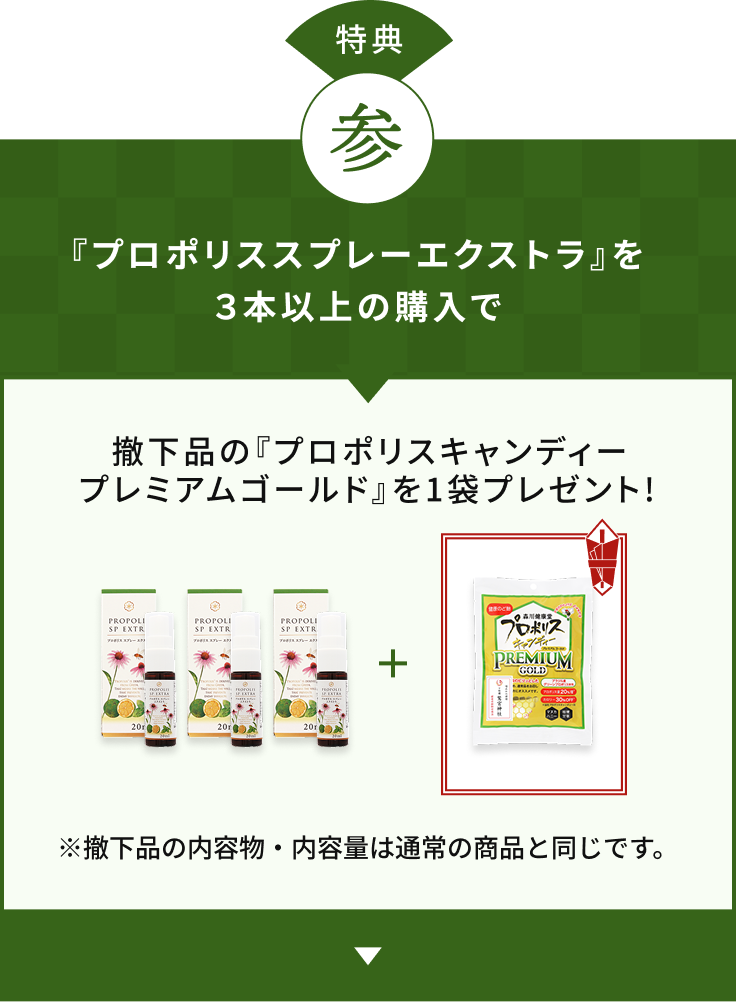 特典 参 『プロポリススプレーエクストラ』を３本以上の購入で撤下品の『プロポリスキャンディープレミアムゴールド』をプレゼント！ ※撤下品の内容物・内容量は通常の商品と同じです。