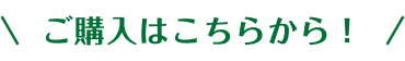 ご購入はこちらから！