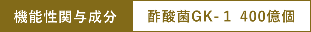 機能性関与成分酢酸菌GK-１ 400億個
