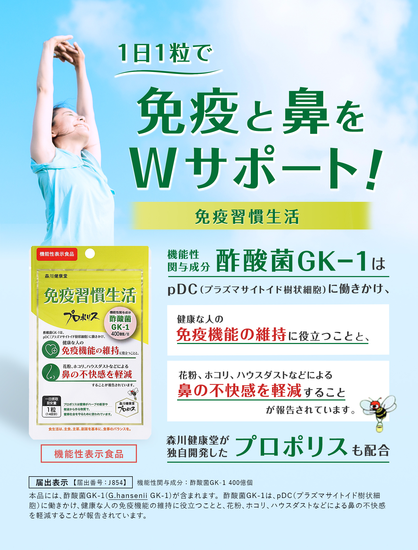 一日一粒で免疫と鼻をWサポート免疫習慣生活　機能性表示食品