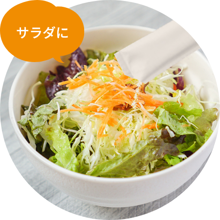 サラダに