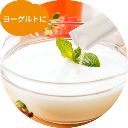 ヨーグルトに