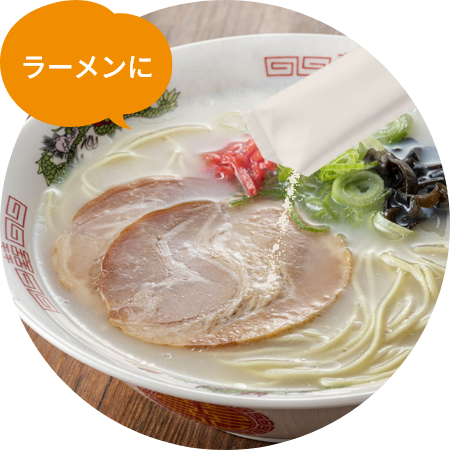 ラーメンに