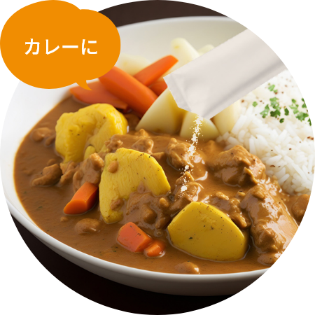 カレーに