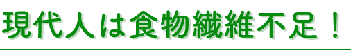 現代人は食物繊維不足！