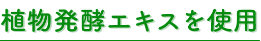 植物発酵エキスを使用