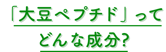 「大豆ペプチド」ってどんな成分?