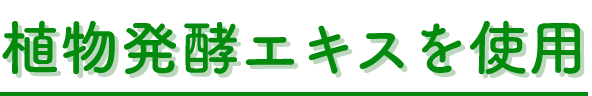 植物発酵エキスを使用