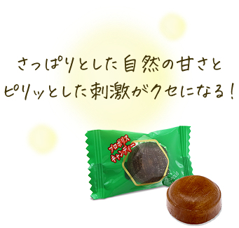 さっぱりとした自然の甘さとピリッとした刺激がクセになる！