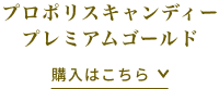 プロポリスキャンディープレミアムゴールド