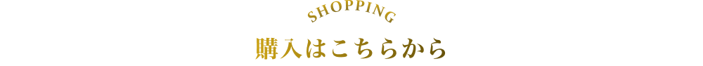 SHOPPING 購入はこちらから