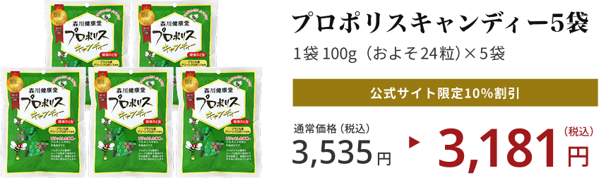 プロポリスキャンディー5袋 1袋 100g（およそ24粒）×5袋 公式サイト限定10％割引 通常価格（税込）3,535円 > 3,181円（税込）