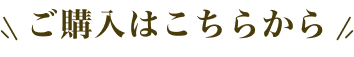 ご購入はこちらから