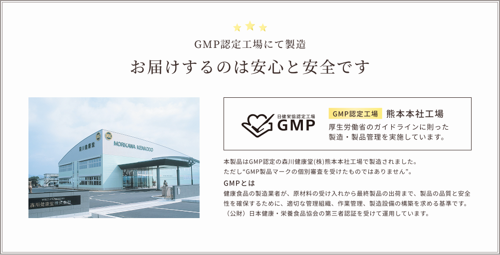 GMP認定工場にて製造 お届けするのは安心と安全です