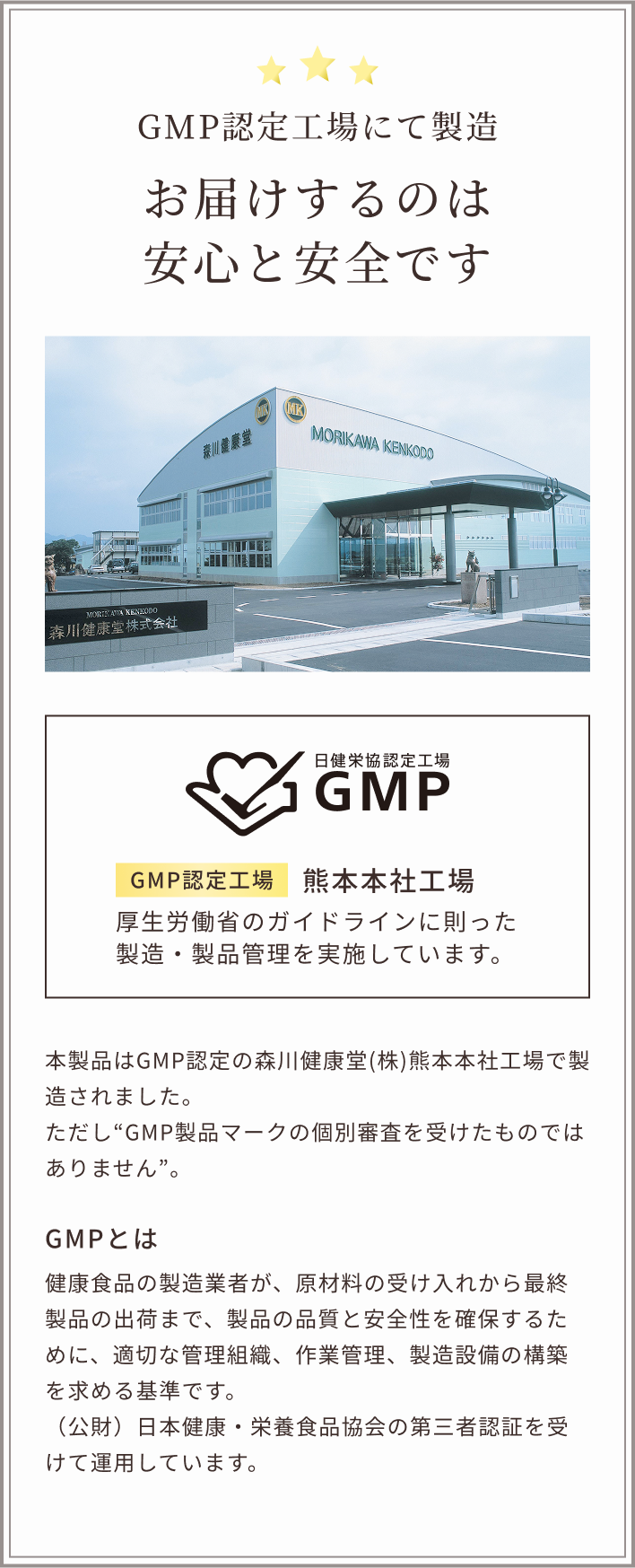 GMP認定工場にて製造 お届けするのは安心と安全です