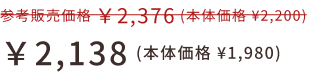 ￥2,138 (本体価格 ¥1,980)