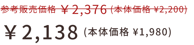 ￥2,138 (本体価格 ¥1,980)