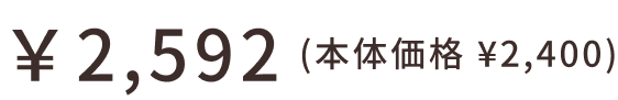 ￥2,592 (本体価格 ¥2,400)