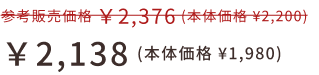 ￥2,138 (本体価格 ¥1,980)