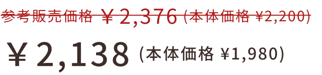 ￥2,138 (本体価格 ¥1,980)