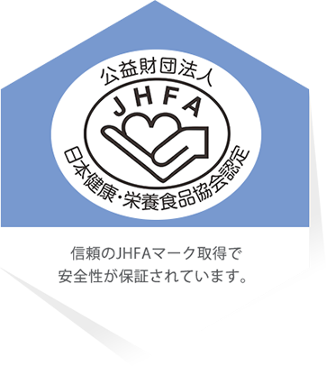 信頼のJHFAマーク取得で安全性が保証されています。