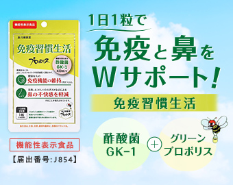 免疫習慣生活