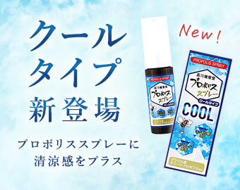 プロポリススプレークールタイプ