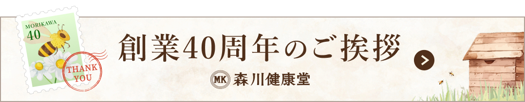 創業40周年のご挨拶