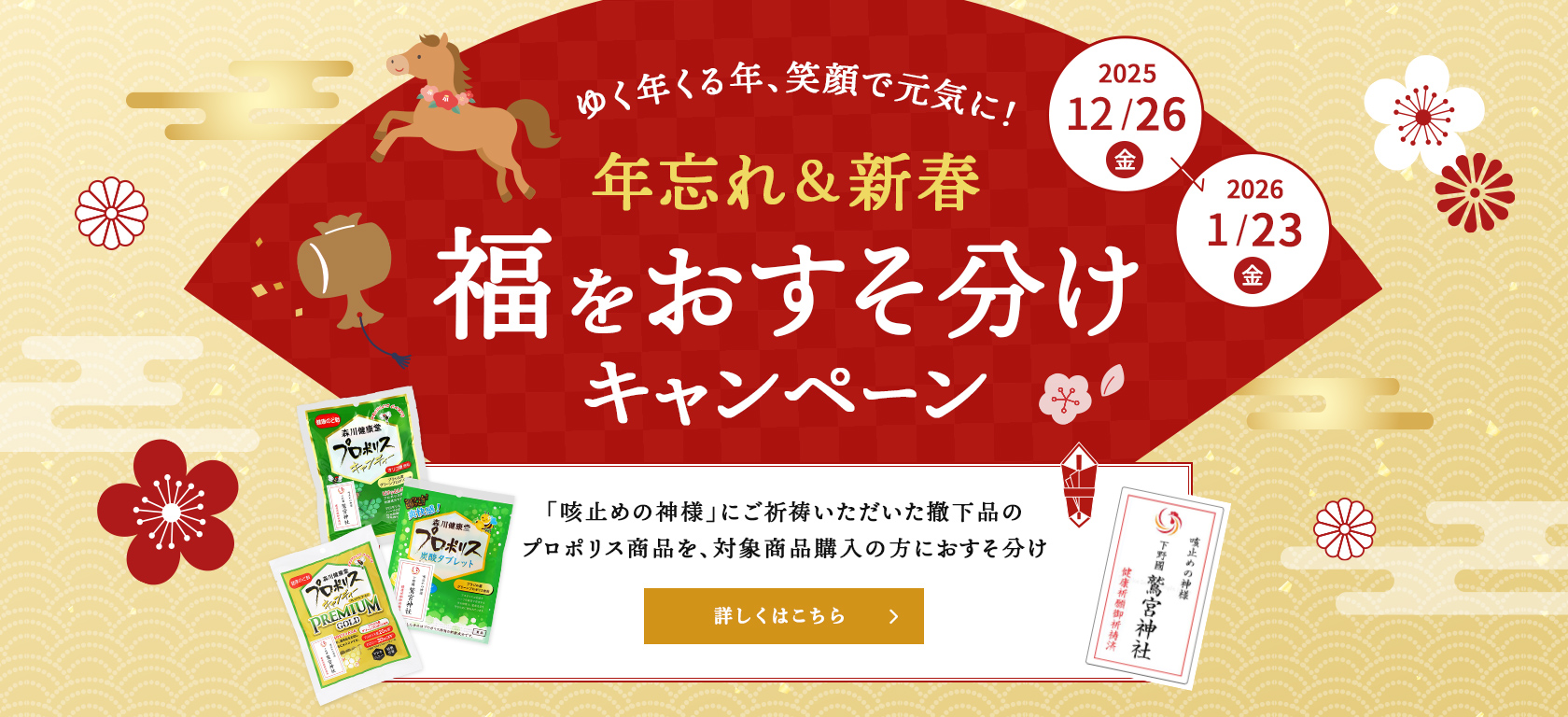 年末年始キャンペーン2025-2026