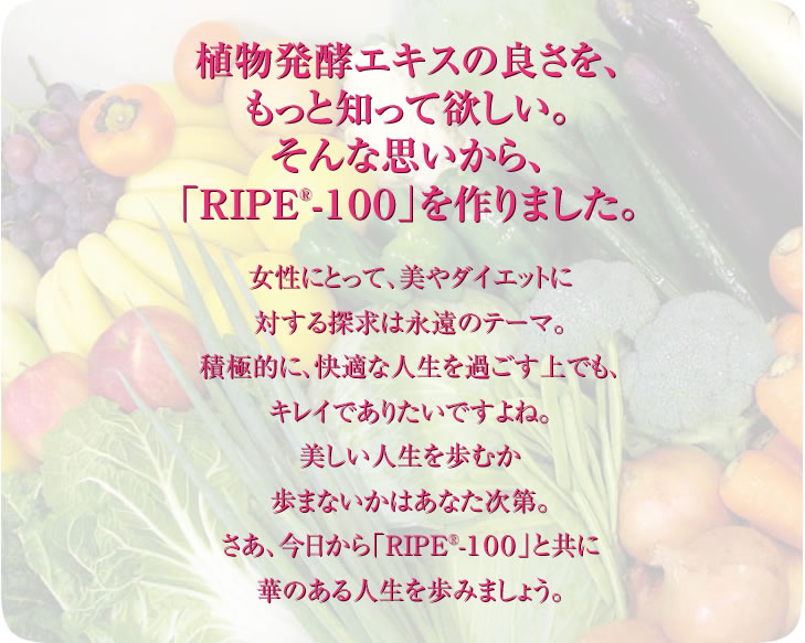 植物発酵エキスの良さを、もっと知って欲しい。そんな思いから、「RIPER-100」を作りました。