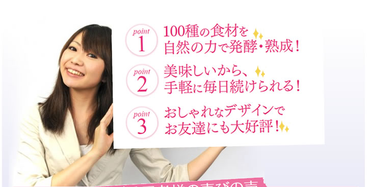 point1 100種の食材を自然の力で発酵・熟成! / point2 美味しいから、手軽に毎日続けられる! / point3 おしゃれなデザインでお友達にも大好評!