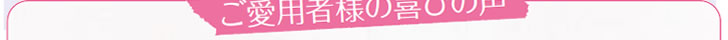 ご愛用者の喜びの声