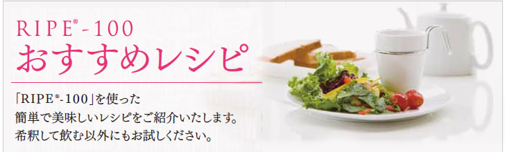 RIPE-100 おすすめレシピ