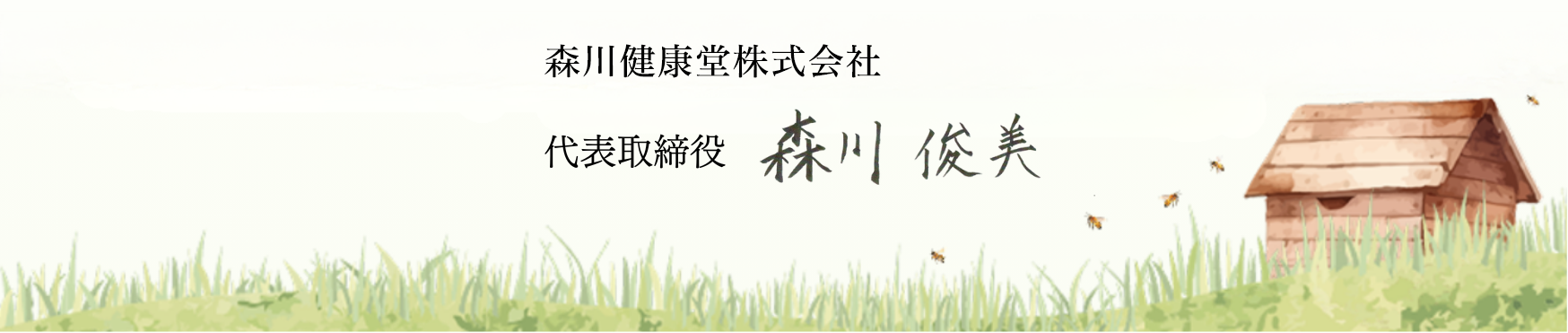 森川健康堂株式会社　代表取締役　森川俊美